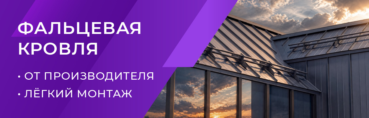 фальцевая кровля