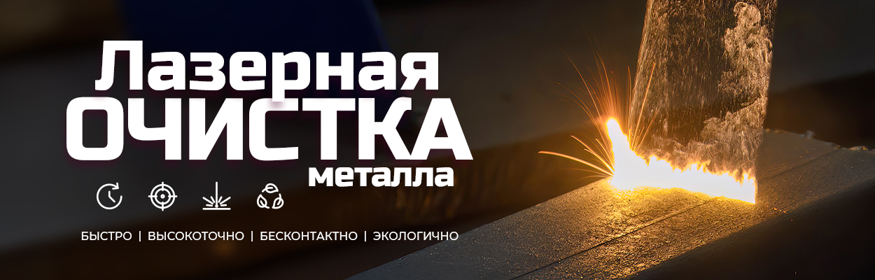 Лазерная очистка металла