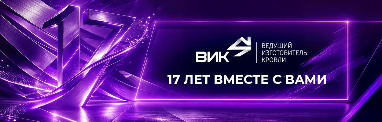 17 лет ВИК