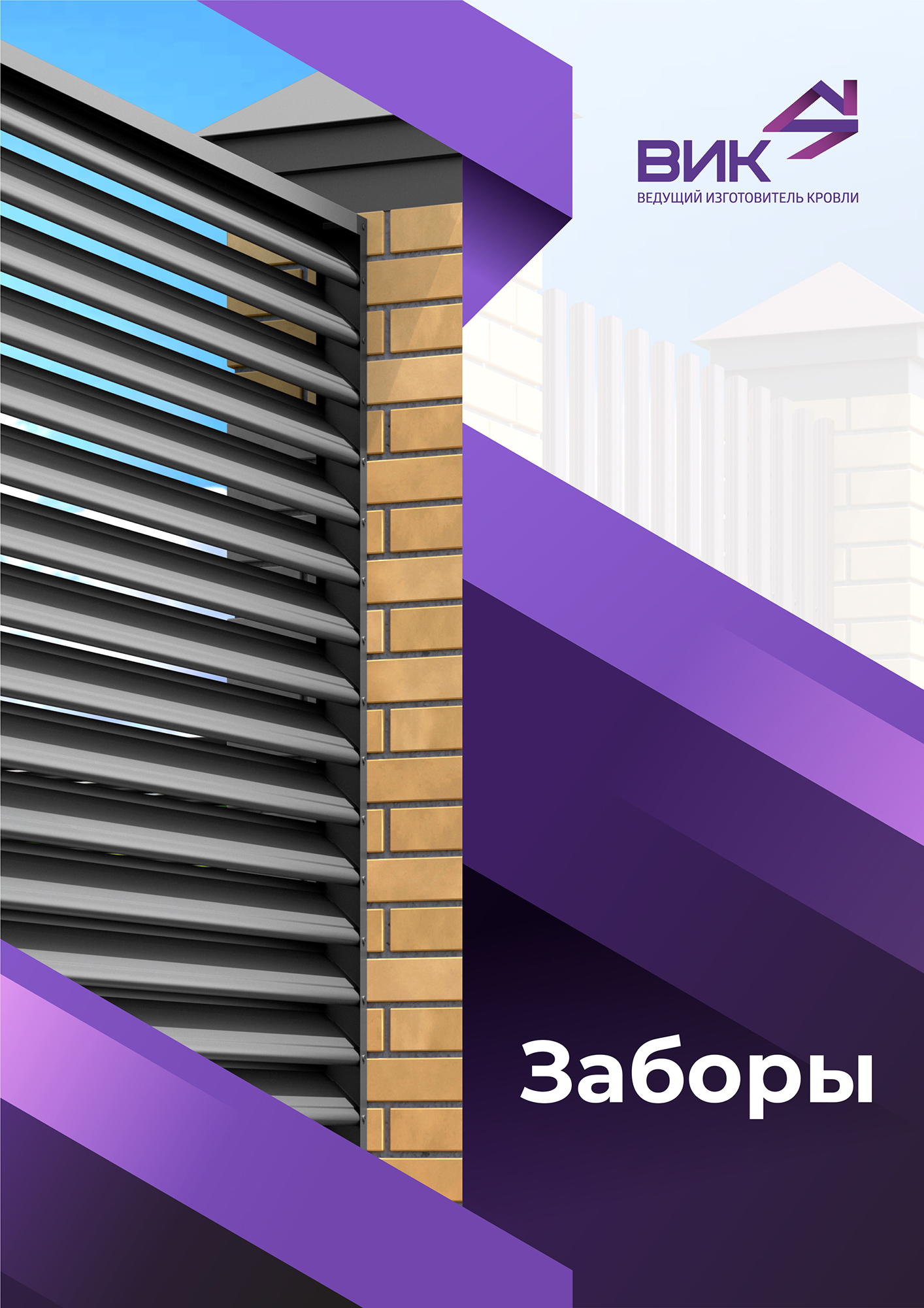 Заборы Штактеник и Жалюзи